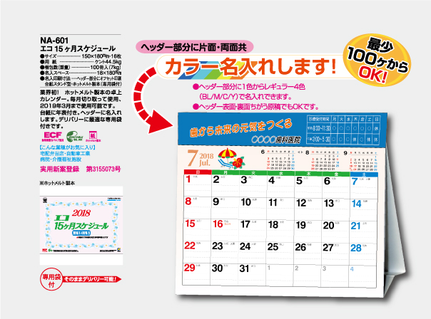 Na 601 エコ 15ヶ月スケジュール 名入れカレンダー制作印刷 オリジナルカレンダー制作印刷 企業カレンダー制作印刷 なら埼玉県さいたま市大宮区のエース広告