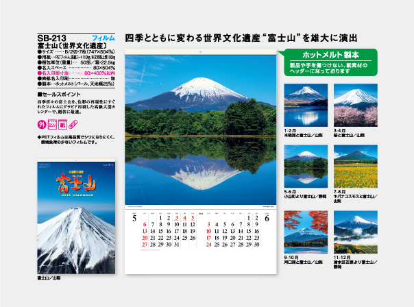 SB-213 富士山〔世界文化遺産〕 - 名入れカレンダー制作印刷