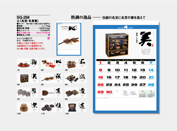 Sg 259 心 名宝 名言集 名入れカレンダー制作印刷 オリジナルカレンダー制作印刷 企業カレンダー 制作印刷なら埼玉県さいたま市大宮区のエース広告