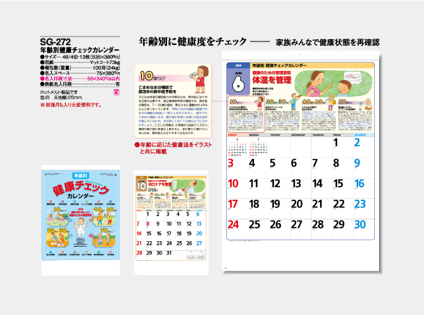 SG-272 年齢別健康チェックカレンダー - 名入れカレンダー制作印刷