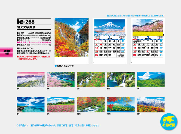 Ic 268 観光文字風景 名入れカレンダー制作印刷 オリジナルカレンダー制作印刷 企業カレンダー制作印刷なら埼玉県さいたま市大宮区のエース広告