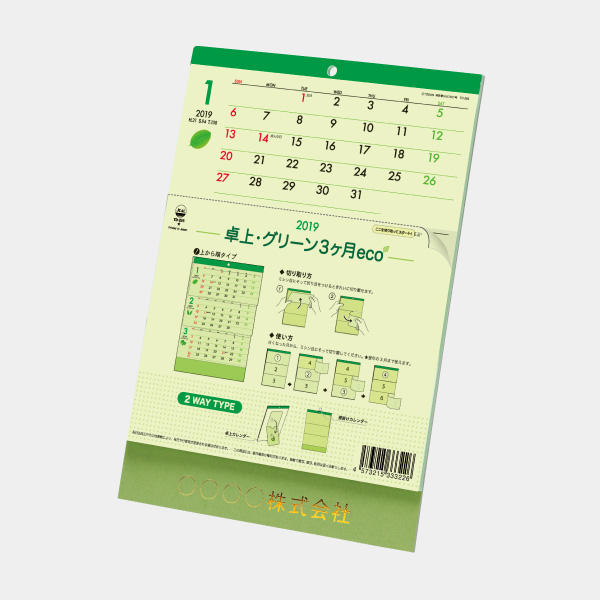 卓上・グリーン3ヶ月eco(上から順タイプ)