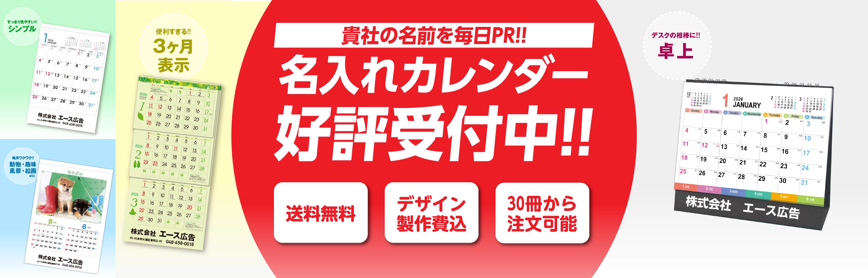 名入れカレンダーはエース広告へ