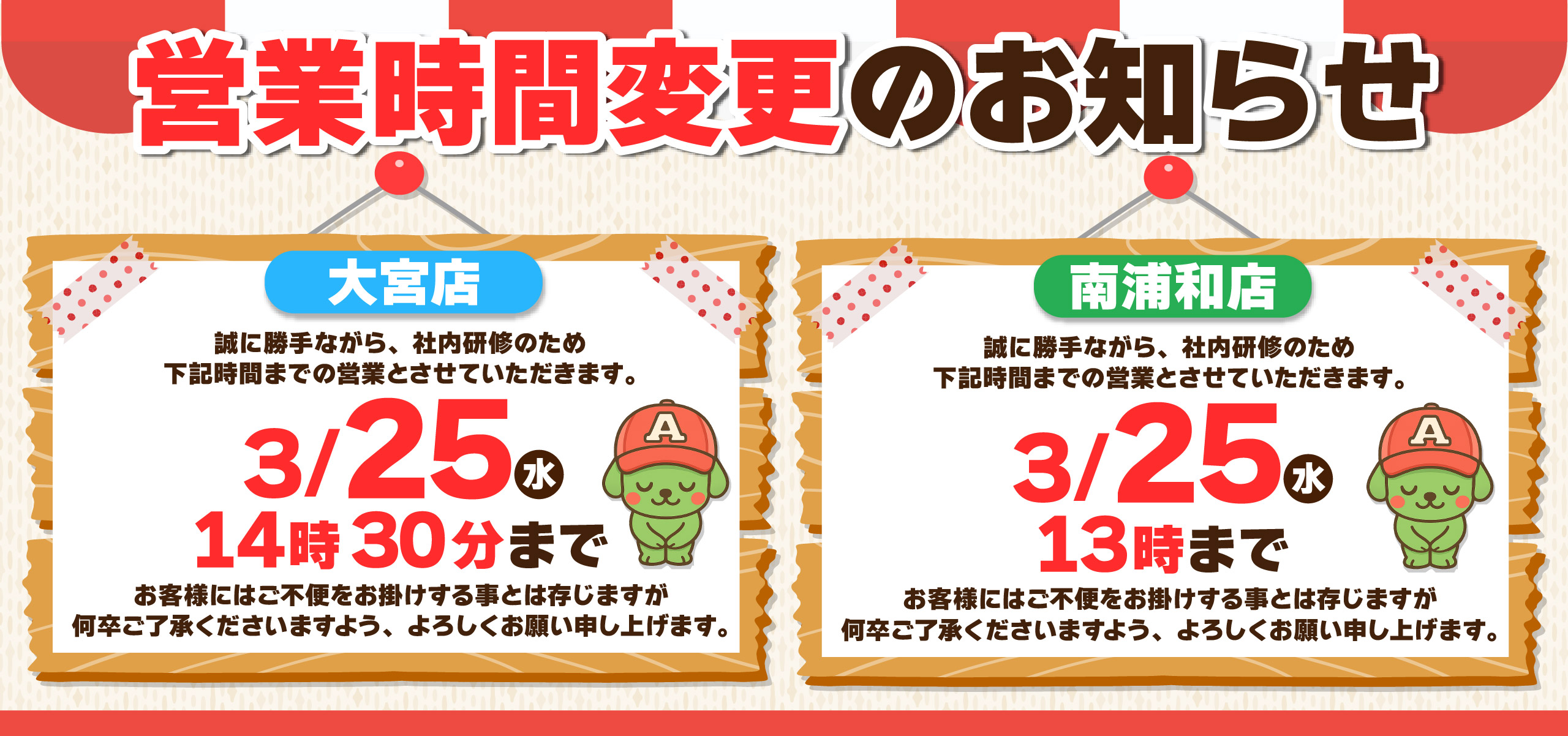 3月25日は社内研修のため大宮店は14時30分までの営業です。南浦和店は13時までの営業です