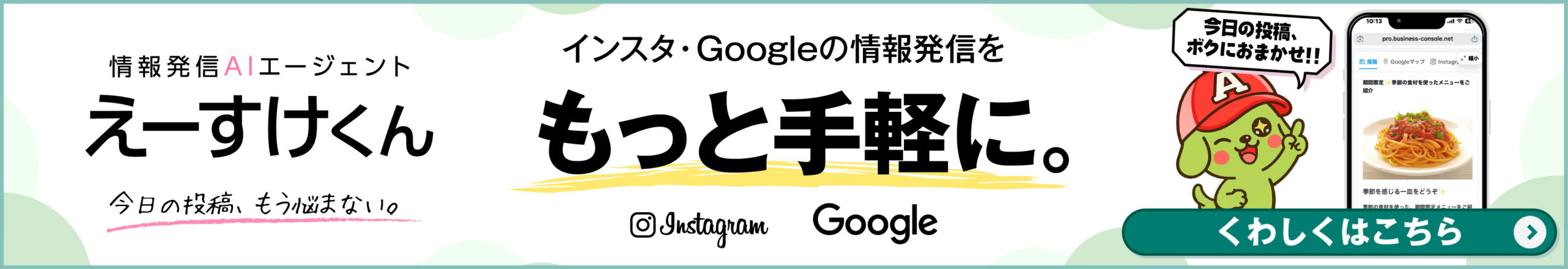 情報発信AIエージェント「えーすけくん」